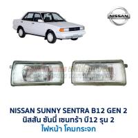 ราคา ไฟหน้า นิสสัน ซันนี่ เซนทร้า NISSAN SUNNY SENTRA B12 รุ่น2 อะไหล่แท้ มือสองญี่ปุ่น สภาพดี (23638617479)