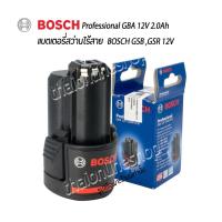 ราคา แบตเตอรี่สว่านไร้สาย Bosch Professional GBA 12V 2.0Ah สำหรับสว่านแบตเตอรี่ไร้สายบอช รุ่น GSB 12V-LI , GSR 12V-Li (12542443150)
