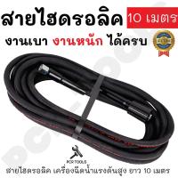 ราคา สายฉีดน้ำแรงดันสูง สายไฮโดรลิค ยาว 10 เมตร เกลียวแบบมาตรฐานทั่วไป ใช้ได้กับเครื่องฉีดน้ำแรงดันสูง (17877863931)