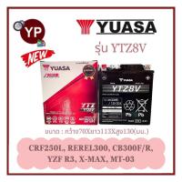 ราคา แบตเตอรี่แห้งรถมอเตอร์ไซค์ ยี่ห้อ YUASA ยัวซ่า รุ่น YTZ8V ขนาด 12V8Ah แบต8แอมป์ ใส่รถX-MAX,CRF250L,Rebel300,CB300F/R,YZF (24953461046)