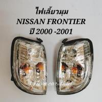 ราคา ไฟมุ​ม​ ไฟเลี้ยว​มุม​ NISSAN​ FRONTIER​ ฟรอนเทียร์​ ปี​ 2000​ 2001 เลนส์​ขาวใสพร้อมขั้วไฟ (1 คู่)​ (22939273198)