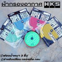 ราคา ผ้ากรองเห็ด HKS รีฟิลกรองเห็ด ( งานหนา 3 ชั้น ) แผ่นไส้กรองเปลือย สำหรับกรองดอกเห็ด สําหรับรถยนต์ กรองเปลือย ฟองน้ำ (21572087637)
