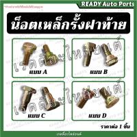 ราคา น็อตเหล็กรั้งฝาท้าย น็อตยึดสลิง VIGO TFR DMAX BIGM ISUZU TOYOTA NISSAN น็อตฝาท้าย น็อตกระบะท้าย น็อตยึดโซ่กระบะท้าย (15154614287)