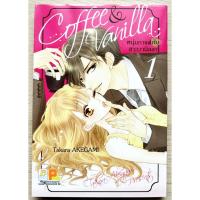 ราคา หนุ่มกาแฟ กับ สาววานิลลา Coffee & Vanilla เล่ม 1 / 2 | KAN store (การ์ตูน มือสอง) (20057583666)