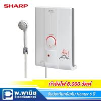 ราคา Sharp เครื่องทำน้ำอุ่น กำลังไฟ 6,000 วัตต์ รุ่น WH-X'HOT6 (3510432883)