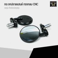 ราคา กระจกปลายแฮนด์ทรงกลม กระจกข้าง มอเตอร์ไซค์ กระจก งานCNC อลูมีเนียม (13967633318)