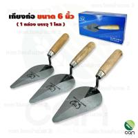 ราคา (ยกโหล/ 12 อัน) เกียงก่อ ขนาด 6 นิ้ว เกียงฉาบปูน เกียง เกียงก่อปูน เกียงสามเหลี่ยม เกียงใบโพธิ์ (18605629101)