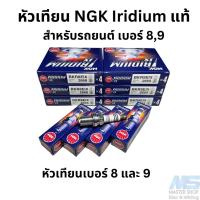 ราคา หัวเทียน NGK IRIDIUM รับประกันของแท้ 100% สำหรับรถยนต์ (23050169643)