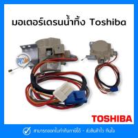 ราคา มอเตอร์เดรนน้ำทิ้ง TOSHIBA มอเตอร์ตัวถ่ายน้ำทิ้งเครื่องซักผ้า โตชิบา (21059297506)