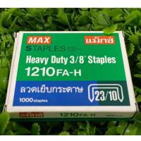 ราคา ลวดเย็บ MAX NO.1210 FA-H(23/10) ลวดเย็บกระดาษ (จำนวน 1 กล่อง) (7652408112)