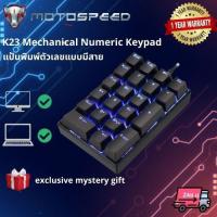 ราคา แป้นพิมพ์ตัวเลขแบบมีสายUSBคีย์บอร์ดแมคคานิคอล Motospeed K23 OSU Mechanical Numeric Keypad Wired Mini Numpad LE Backlight (11563712624)