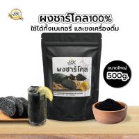 ราคา ผงชาร์โคล ขนาด 500 กรัม ชาโคล ชนิดผงสามารถใช้ในเบเกอรี่ หรือ ส่วนผสมของนม กาแฟ แป้ง (1555098982)