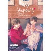 ราคา My Shipper รักฟินๆ กับนายคู่จิ้นของผม (5542880928)