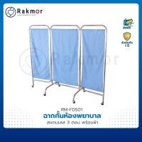 ราคา ฉากกั้นห้องพยาบาล 3 ตอน โครงสแตนเลส พร้อมผ้า (23729989698)