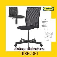 ราคา New IKEA แท้ TOBERGET ทูเบร์เยียต เก้าอี้นั่งทำงานล้อหมุน วิสเล่สีดำ สินค้าขายดี (12188839608)