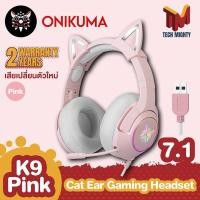 ราคา หูฟังเล่นเกม Onikuma K9 Pink Cat Ear หูฟังสีชมพูมีหูแมว ระบบเสียง 7.1 ให้เสียงรอบทิศทาง แยกแยะเสียงได้ดี แข็งแรงทนทาน (5644169662)
