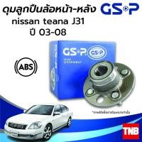 ราคา GSP ลูกปืนล้อ (หน้า) (หลัง) NISSAN TEANA J31 J32 L33 นิสสัน เทียน่า ปี 03-20 (ABS) ราคาต่อ 1 ชิ้น (16170171921)
