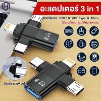 ราคา 3 In 1 OTG อะแดปเตอร์ ตัวแปลง OTG for / Type-C / Micro USB / USB 3.0 (18686829481)