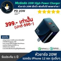 ราคา หัวชาร์จกำลังสูง 20W เล็กเบา พับได้ พกพาง่าย ! Mcdodo 20W High Power Charger (9300476443)