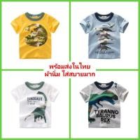 ราคา #เสื้อเด็ก #เสื้อยืดเด็ก ลายไดโนเสาร์ (8223359980)