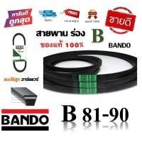 ราคา สายพาน BANDO แท้100% (ร่อง B81-B90) B81 B82 B83 B84 B85 B86 B87 B88 B89 B90 (7266207253)