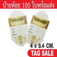 ราคา ป้ายห้อยสินค้า ป้ายแทค ป้ายห้อยเสื้อ เคลือบพีวีซีด้านกระดาษอาร์ตการ์ดหนา 350g. งานพรีเมียมมาก ผลิตในประเทศไทย ลดราคา (11501207730)