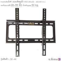 ราคา ขาแขวนทีวีจอแบน 26-55 นิ้ว แบบติดผนัง รุ่น SC-44 (9368317051)