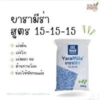 ราคา ปุ๋ยยารามีร่าสูตร 15-15-15 ยารามีร่า ปุ๋ยหมาก ปุ๋ยเสมอ ปุ๋ยเร่งต้น ปุ๋ยเร่งโต ปุ๋ยเร่งผลผลิต แบ่งขาย ขนาด 1 กก. (22450103313)