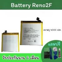 ราคา Battery Reno2F แบตเตอรี่โทรศัพท์ Reno2F แบตมือถือ Reno2F แบตโทรศัพท์ Reno 2F แบต Reno2F พร้อมส่ง อะไหล่มือถือ (14742893200)
