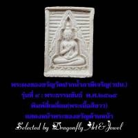 ราคา พระผงของขวัญวัดปากน้ำภาษีเจริญ รุ่นที่4:พระธรรมขันธ์ พ.ศ.2515 พิมพ์สี่เหลี่ยม(พระเนื้อขาว) (23351358817)