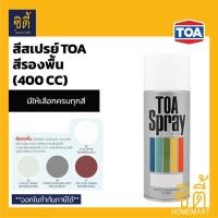 ราคา TOA SPRAY สีสเปรย์ ทีโอเอ กลุ่มสีรองพื้น (400 cc) สีสเปรย์ทีโอเอ สีรองพื้น (2689310013)