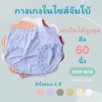 ราคา กางเกงในคนอ้วน กางเกงในลูกไม้ไซส์ใหญ่ ไซส์จัมโบ้ สำหรับสาวอวบอ้วน เอวยืดได้ถึง 60 นิ้ว (25504338079)