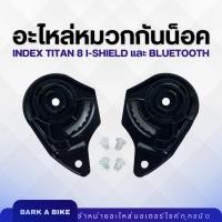 ราคา อะไหล่หมวกกันน็อค INDEX รุ่น Titan 8, i-Shield, BT แท้ 100% (21258900001)
