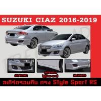 ราคา ชุดแต่งสเกิร์ตรอบคัน สเกิร์ตรอบคัน CIAZ 2016 2017 2018 2019 ทรงสตาร์ Sport RS พลาสติกABS (15671301807)