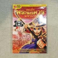 ราคา หนังสือการ์ตูนสมเด็จพระนเรศวรมหาราช (2219666166)