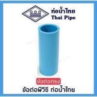 ราคา ข้อต่อตรง PVC พีวีซีแข็ง ตราท่อน้ำไทย ขนาด 1/2", 3/4", 1", 1-1/4", 1-1/2" ชั้น 13.5 (23685168156)
