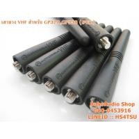 ราคา MOTOROLA เสายางสำหรับ GP328,GP338,GP300,MT1000,GP328PLUS,GP338PLUS,EX500 และอีกหลายรุ่น (9CM) (3150787043)