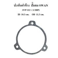 ราคา ปะเก็นฝาข้าง อะไหล่ปั๊มลม SWAN สวอน 1/2 แรงม้า (SVP-212) (2138768716)