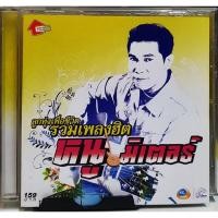 ราคา CD ซีดี หนู มิเตอร์ ลูกทุ่งเพื่อชีวิต รวมเพลงฮิต ****ปกแผ่นสวยสภาพดี (19648190542)