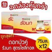 ราคา [2 กล่อง + ของแถม] ดอกบัวคู่ รังนกแท้ สำเร็จรูป สูตรไซลิทอล 75 มล. (กล่องละ 6 ขวด ) (4169382646)