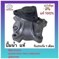 ราคา ปั้มน้ำ(แท้) วีออส ยาริส 2003-2012 รหัสอะไหล่ 16100-09181 ยี่ห้อTOYOTAรุ่นVIOS’2003-2013,YARIS(1NZ) ผู้ผลิตAISIN (15025596070)
