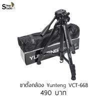 ราคา ส่งจากไทย⚠️ ขาตั้ง​ Yunteng​ของแท้​ 100% รุ่น​VCT-668 ฟรีตัวล็อคมือถือ (5165414895)