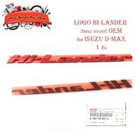 ราคา โลโก้ Hi-Lander สีแดง ของแท้ OEM ใส่ isuzu d-max อีซูซุ แดง 1ชิ้น isuzu d-max มีบริการเก็บเงินปลายทาง (17276171990)