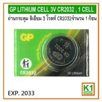 ราคา ถ่านกระดุม ลิเธียม CR2032, 3 โวลท์ จำนวน 1 ก้อน/ GP LITHIUM CELL 3V CR2032 , 1 CELL (3553420141)