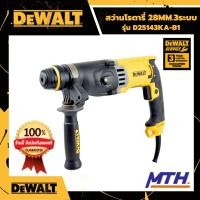 ราคา DEWALT สว่านโรตารี่ สว่านเจาะปูน 28mm.3ระบบ รุ่น D25143KA-B1 ดีวอล สว่านเจาะคอนกรีต สกัด ของแท้ รับประกัน 3 ปี (15565533562)