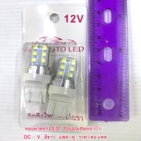 ราคา หลอดไฟหรี่ LED Toyota Revo ขั้ว T20 Dc 12V คุณภาพดี ราคาถูกสุดๆ (2640963041)