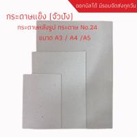 ราคา กระดาษหลังรูป กระดาษแข็ง จั่วปัง​ แพ็ค​ 10 แผ่น กระดาษแข็งเบอร์24 ขนาด A3 A4 A5 (3957604166)