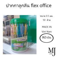 ราคา ปากกา flex office (FO-GELB015) แพ็ค 50 ด้าม/กระปุก (10449535511)