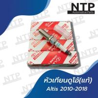 ราคา หัวเทียนแท้ TOYOTA ALTIS 2010-2018 เครื่อง DUAL (9803400229)