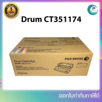 ราคา ชุดดรัมแท้ DRUM CT351174 Fuji Xerox DocuPrint P375dw /Fuji Xerox DocuPrint M375 ออกใบกำกับภาษีได้ รับประกันศูนย์ (18902116953)